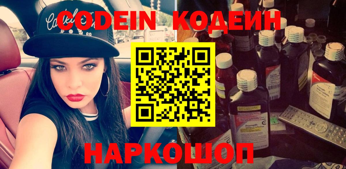 Кодеиновый сироп Lean Purple Drank  Вход с VPN  Новодвинск  Codein Purple Drank 